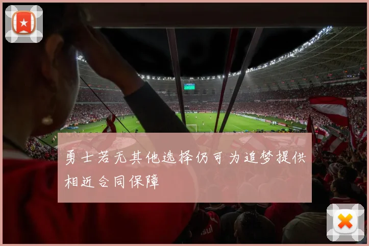 勇士若无其他选择仍可为追梦提供相近合同保障