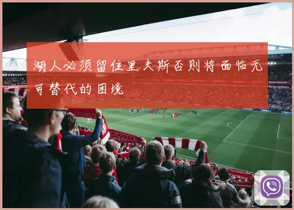 湖人必须留住里夫斯否则将面临无可替代的困境