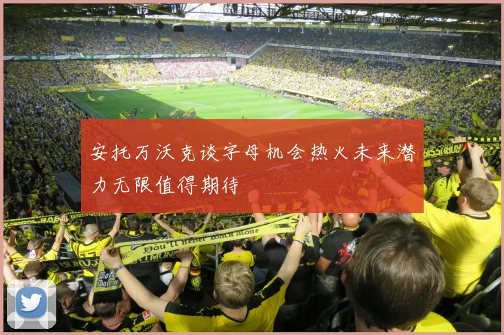 安托万沃克谈字母机会热火未来潜力无限值得期待