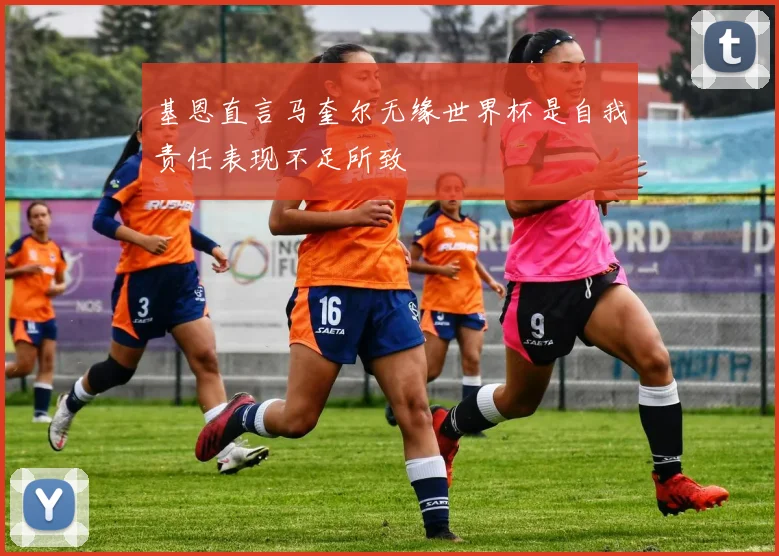 基恩直言马奎尔无缘世界杯是自我责任表现不足所致