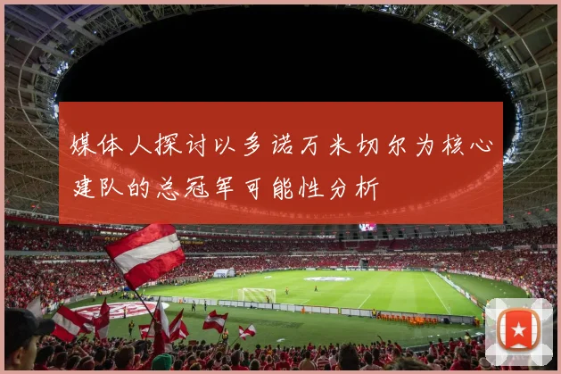 媒体人探讨以多诺万米切尔为核心建队的总冠军可能性分析